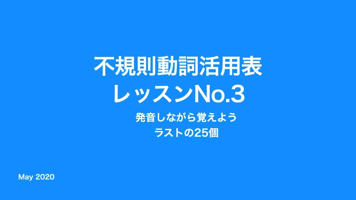 不規則動詞レッスン動画No3